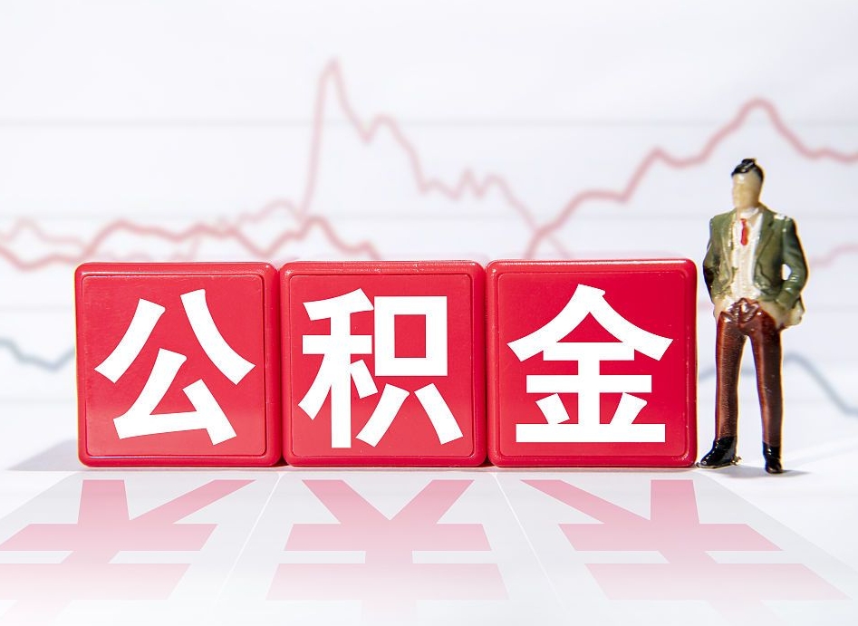 公积金交了有啥用-张掖公积金代办平台